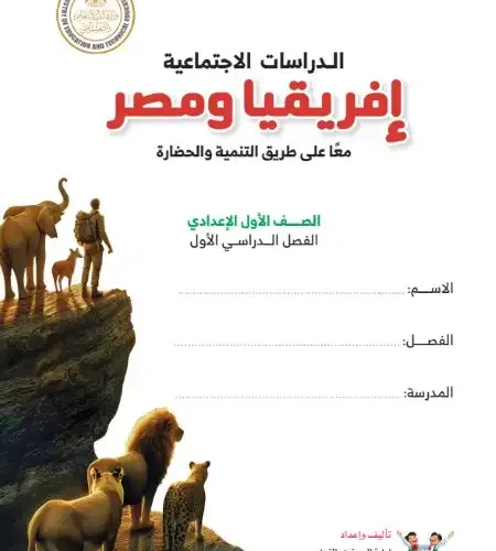 تحميل كتاب الدراسات الاجتماعية للصف الاول الاعدادى PDF 2025 ترم اول