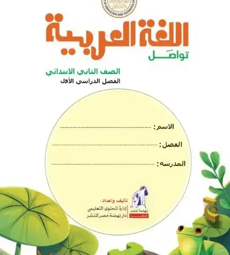 كتاب اللغة العربية للصف الثاني الابتدائي الترم الأول PDF 2025 / 2024