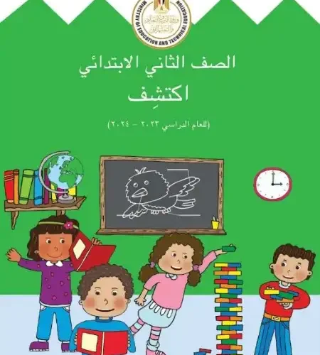 كتاب الوزارة اكتشف للصف الثاني الابتدائي الترم الاول 2024 / 2025 PDF
