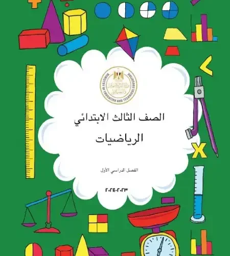 كتاب الوزراء الرياضيات للصف الثالث الابتدائي ترم اول 2024 PDF بالتعديلات الجديدة