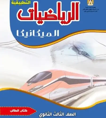 تحميل كتاب الوزارة الميكانيكا للصف الثالث الثانوي PDF