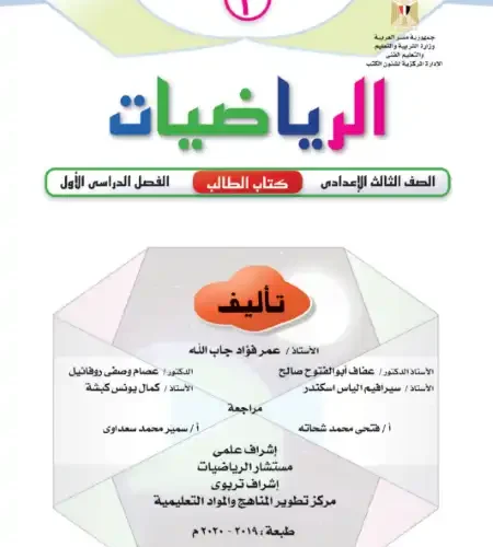 تحميل كتاب الوزارة رياضيات للصف الثالث الاعدادي الترم الاول PDF