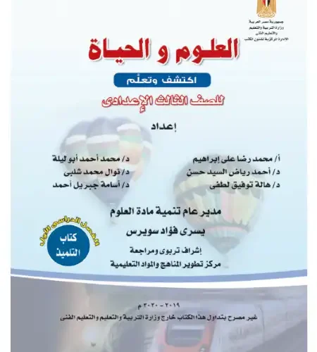 تحميل كتاب الوزارة علوم للصف الثالث الاعدادي الترم الاول PDF