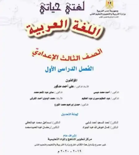تحميل كتاب الوزارة لغة عربية للصف الثالث الاعدادي الترم الاول PDF