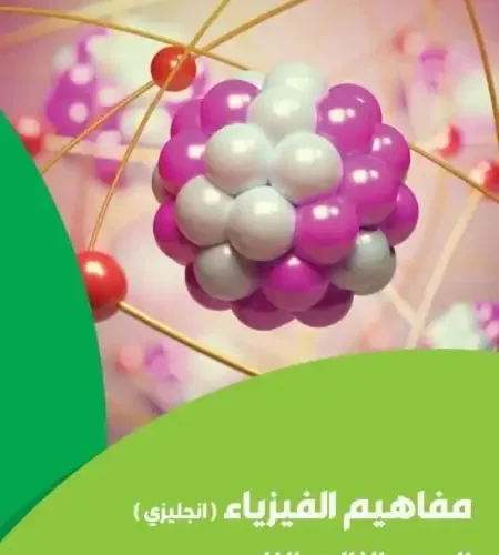 تحميل كراسة مفاهيم الفيزياء بالانجليزية للصف الثالث الثانوي 2024 PDF