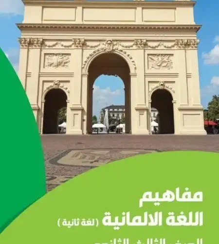 تحميل كراسة مفاهيم اللغة الالمانية للصف الثالث الثانوي لغة ثانية 2024 PDF