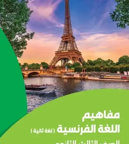 تحميل كراسة مفاهيم اللغة الفرنسية للصف الثالث الثانوي لغة ثانية 2024 PDF