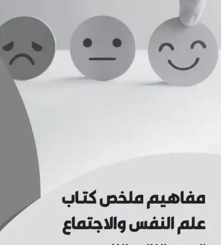 تحميل كراسة مفاهيم علم النفس والاجتماع للصف الثالث الثانوي 2024 PDF