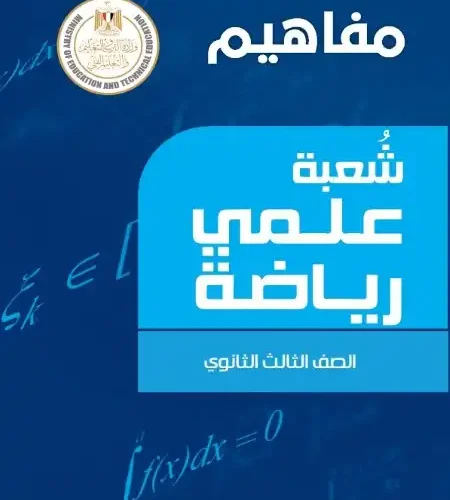 تحميل مفاهيم الصف الثالث الثانوي 2024 PDF علمي رياضة