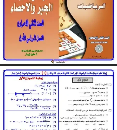 حل امتحانات كتاب الرياضيات للصف الثاني الاعدادي ترم اول PDF