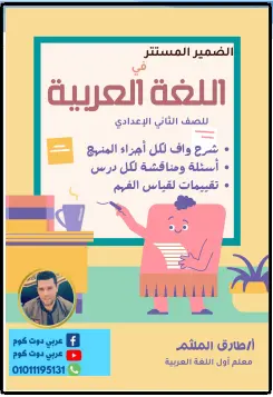 أحدث مذكرة لغة عربية للصف الثاني الاعدادي ترم اول 2025 PDF