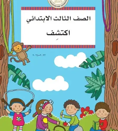 كتاب اكتشف للصف الثالث الابتدائي ترم اول 2024 PDF بالتعديلات الجديدة