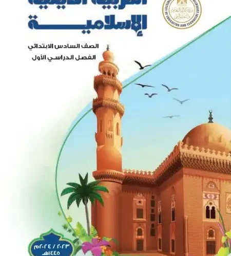 كتاب التربية الاسلامية للصف السادس الابتدائي ترم اول 2024 PDF