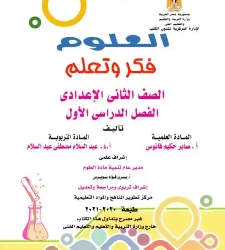 كتاب الوزارء العلوم للصف الثاني الاعدادي الترم الاول PDF كامل