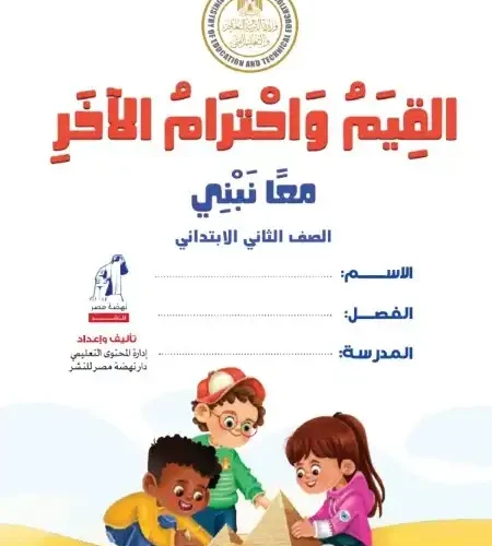 كتاب الوزارة قيم واحترام الاخر للصف الثاني الابتدائي ترم اول 2024 / 2025 PDF