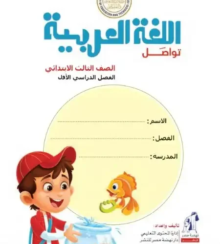 كتاب اللغة العربية للصف الثالث الابتدائي PDF الترم الاول 2025 / 2024