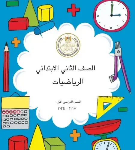 كتاب الوزارة رياضيات للصف الثاني الابتدائي الترم الاول 2024 / 2025 PDF