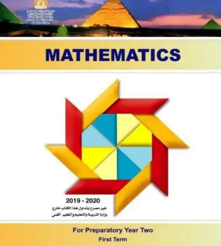 كتاب الوزارة Math للصف الثاني الاعدادي ترم اول PDF