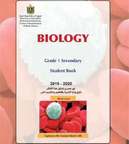 كتاب الوزارة احياء باللغة الانجليزية اولى ثانوي ترم اول PDF