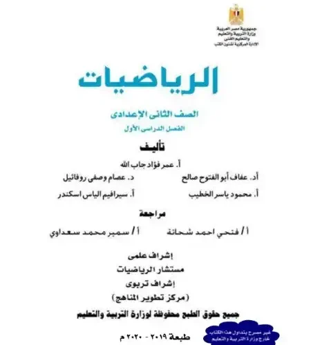 كتاب الوزارة رياضيات للصف الثاني الاعدادي الترم الاول PDF كامل