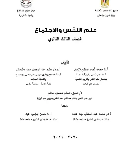 تحميل كتاب الوزارة علم النفس والاجتماع تالتة ثانوي PDF