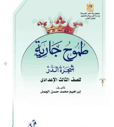 كتاب الوزارة قصة طموح جارية للصف الثالث الاعدادي الترم الاول PDF