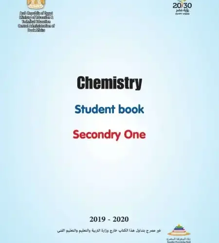 كتاب الوزارة كيمياء باللغة الانجليزية اولى ثانوي ترم اول PDF
