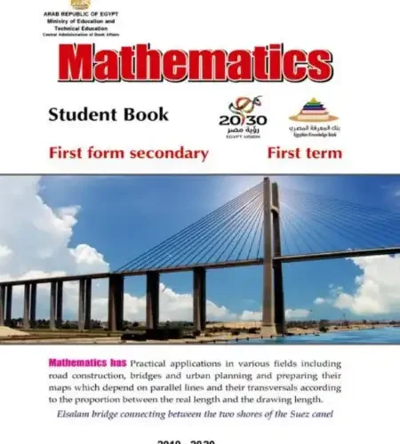 كتاب الوزارة Math باللغة الانجليزية اولى ثانوي ترم اول PDF