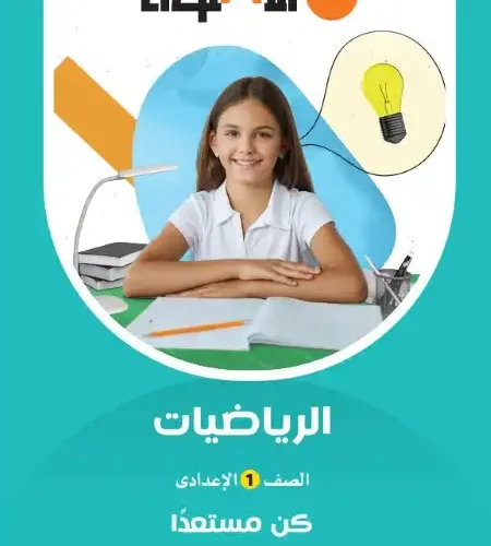 كورس تأسيس الرياضيات للصف الاول الاعدادي ترم اول 2024 / 2025 PDF