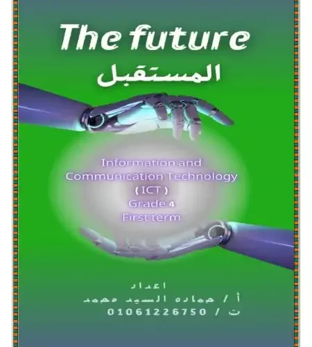 أفضل مذكرة ict للصف الرابع الابتدائي ترم اول 2024 / 2025 PDF