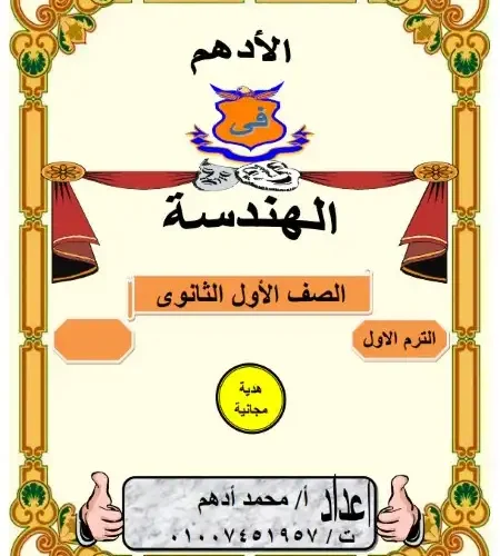 مذكرة الادهم هندسة اولى ثانوي ترم اول PDF مستر محمد ادهم