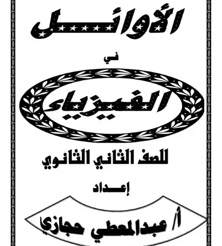 مذكرة الاوائل فيزياء تانية ثانوي ترم اول مستر عبد المعطي حجازي