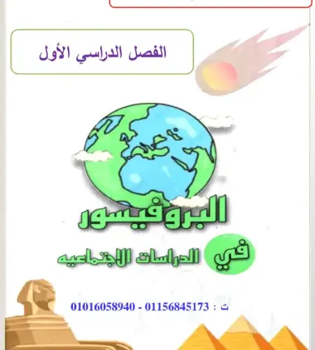 مذكرة البروفيسور دراسات للصف الرابع الابتدائي ترم اول 2024 / 2025 PDF