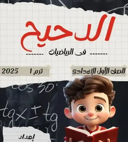 مذكرة الرياضيات للصف الاول الاعدادي ترم اول 2025 / 2024 PDF