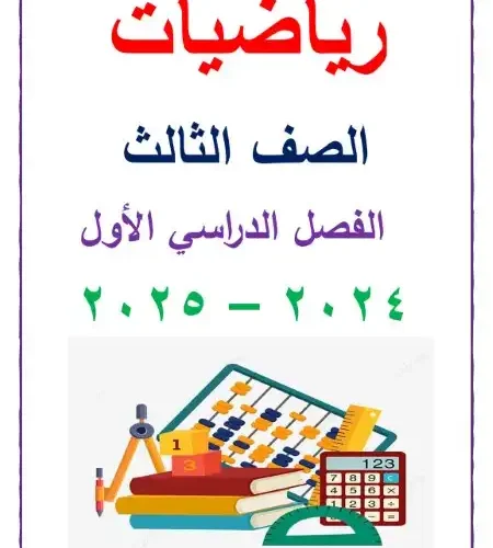 مذكرة رياضيات للصف الثالث الابتدائي ترم اول 2024 / 2025 PDF