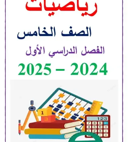 أفضل مذكرة رياضيات للصف الخامس الابتدائي ترم اول 2024 / 2025 PDF