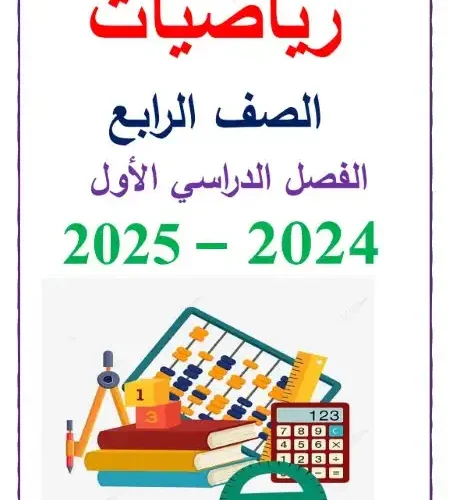 أفضل مذكرة رياضيات للصف الرابع الابتدائي ترم اول 2024 / 2025 PDF