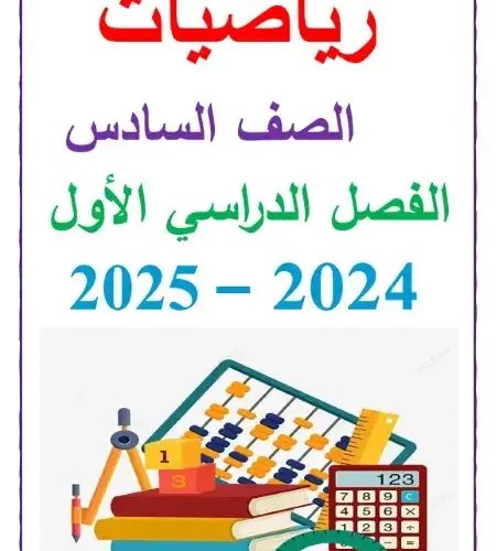 أفضل مذكرة رياضيات للصف السادس الابتدائي ترم اول 2024 / 2025 PDF