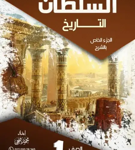 مذكرة السلطان تاريخ اولى ثانوي ترم اول PDF مستر محمد فتحي
