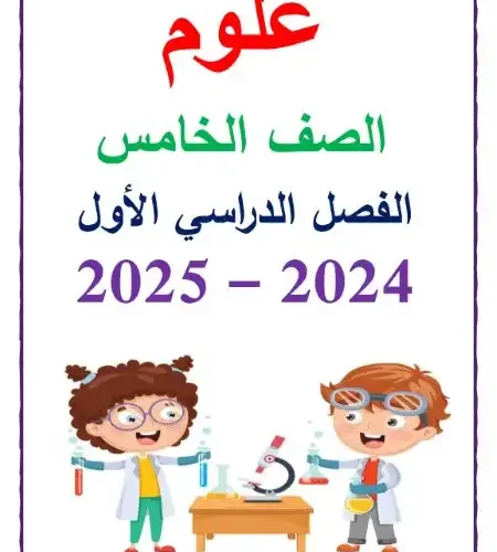 أقوى مذكرة علوم للصف الخامس الابتدائي ترم اول 2024 / 2025 PDF