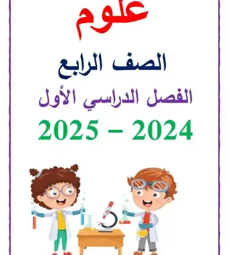 أقوى مذكرة علوم للصف الرابع الابتدائي ترم اول 2024 / 2025 PDF