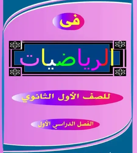 مذكرة الفاروق رياضيات اولى ثانوي ترم اول PDF مستر عشري فاروق