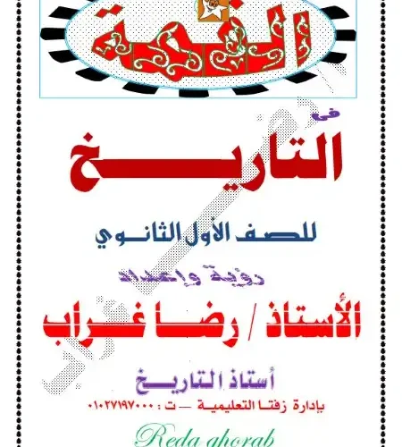 مذكرة القمة تاريخ اولى ثانوي ترم اول PDF مستر رضا غراب