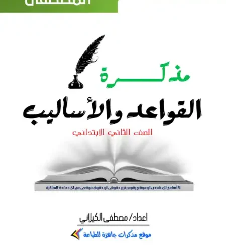 أقوى مذكرة قواعد واساليب للصف الثاني الابتدائي ترم اول 2024 / 2025 PDF