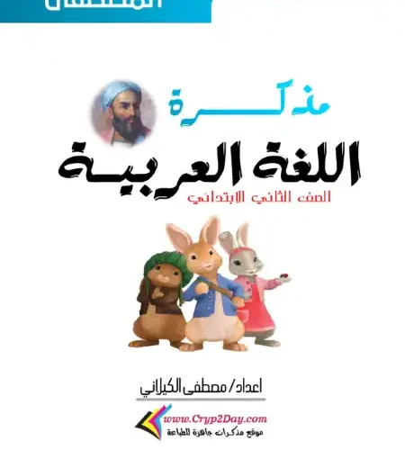 أقوى مذكرة لغة عربية للصف الثاني الابتدائي ترم اول 2024 / 2025 PDF