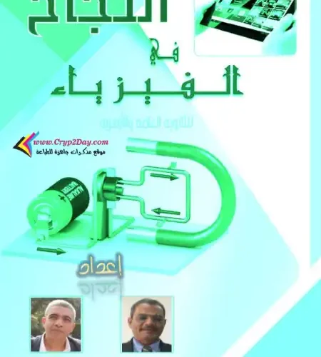 مذكرة النجاح فيزياء للصف الثالث الثانوي 2024 PDF