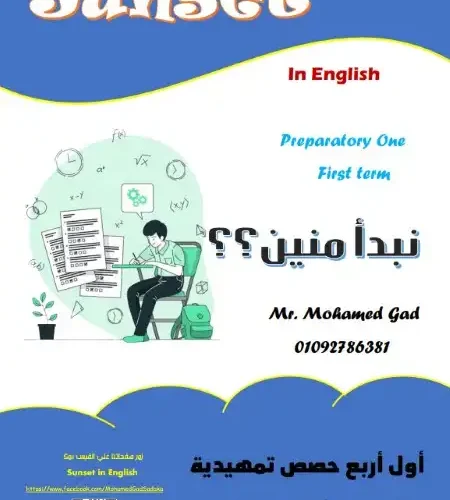 مذكرة تأسيس لغة انجليزية للصف الاول الاعدادي 2024 / 2025 PDF