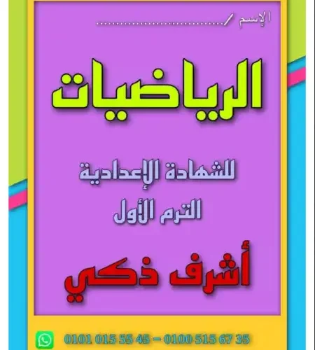 مذكرة جبر للصف الثالث الاعدادي الترم الاول
