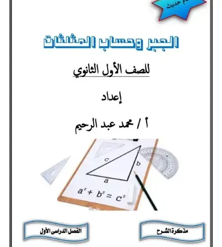 مذكرة جبر وحساب مثلثات اولى ثانوي ترم اول PDF