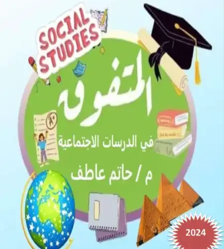 مذكرة المتفوق دراسات للصف الرابع الابتدائي ترم اول 2024 / 2025 PDF